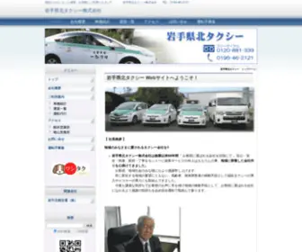 Iwatekenpokutaxi.com(岩手県北タクシー) Screenshot