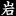 Iwatekensan.co.jp Favicon