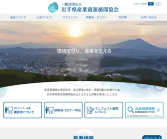 Iwatesanpai.or.jp(産業廃棄物の適正処理、生活環境の保全、産業活動の発展) Screenshot
