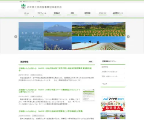 Iwatochi.com(岩手県土地改良事業団体連合会) Screenshot