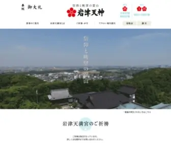 Iwazutenjin.jp(愛知県岡崎市にある合格祈願 厄除 病除け) Screenshot