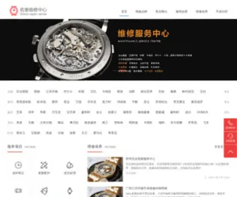 Iweixiu120.com(爱维修手表售后维修中心) Screenshot