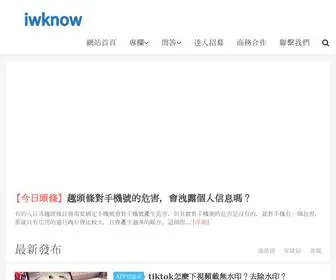 Iwknow.com(Iwknow知識庫) Screenshot