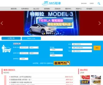 IWS.com.tw(IWS艾維士小客車) Screenshot