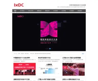 IXDC.org(引领设计变革) Screenshot