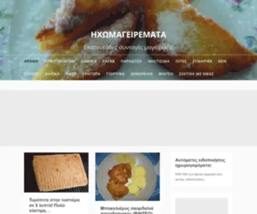 Ixomageiremata.gr(ηχωμαγειρέματα) Screenshot