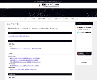 Iyakunews.com(医薬ニュース.com) Screenshot