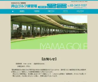 Iyama-Golf.com(世田谷区 井山ゴルフ練習場ホームページ) Screenshot