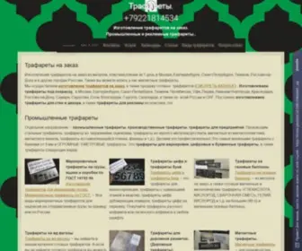 Izgotovlenie-Trafaretov.ru(Изготовление) Screenshot