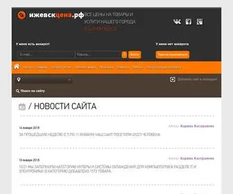 Izhevskcena.ru(Ижевскцена.рф) Screenshot