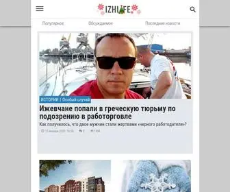 Izhlife.ru(РќРѕРІРѕСЃС‚Рё) Screenshot