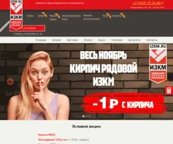 IZKM.ru(Купить кирпич в Ижевске) Screenshot