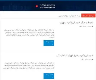 Izogamha.com(ایزوگام تهران) Screenshot