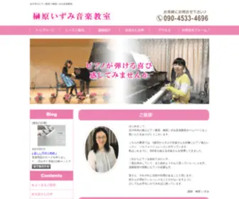 Izumi-Piano.com(吉川市のピアノ教室ー榊原いずみ音楽教室) Screenshot