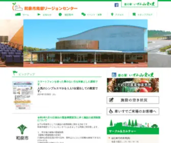 Izuminambu-RC.jp(多目的ホールや会議室・図書室などを備えた生涯学習棟と、和泉市産) Screenshot