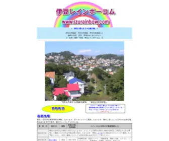 Izurainbow.com(伊豆の不動産 下田の不動産) Screenshot