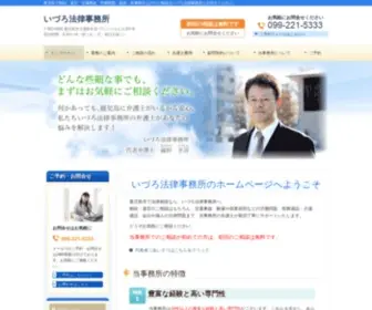 Izuro-LO.com(鹿児島市で交通事故相談・遺言相続相談・借金相談などお困り) Screenshot