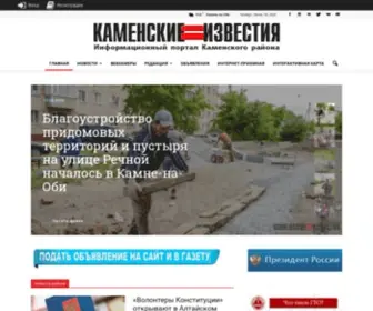 Izvestiy-Kamen.ru(Каменские известия) Screenshot