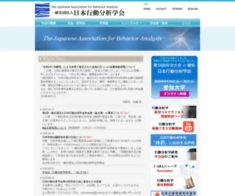 J-Aba.jp(J-ABA　一般社団法人日本行動分析学会（The Japanese Association for Behavior Analysis）) Screenshot