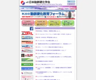 J-Athero.org(日本動脈硬化学会) Screenshot