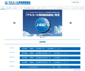 J-Bac.org(アルコール検知器協議会) Screenshot