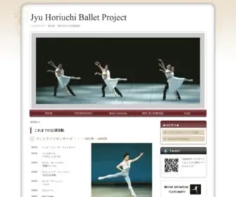 J-Ballet-Project.com(バレエダンサー・振付家・大学講師として活動を続ける堀内充) Screenshot