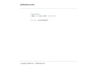 J-Blocks.com(新聞) Screenshot