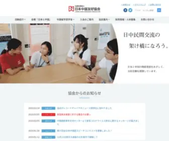 J-Cfa.com(日本中国友好協会（日中友好協会）) Screenshot