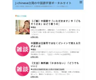 J-Chinese.com(台湾華語) Screenshot