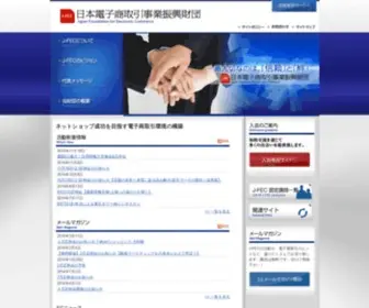 J-Fec.or.jp(日本電子商取引事業振興財団) Screenshot