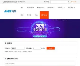 J-Net.cn(新兴市场跨境物流领先者) Screenshot