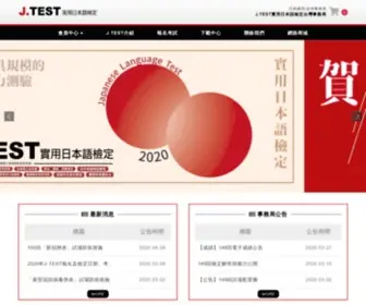 J-Test.org.tw(J.TEST實用日本語檢定台灣事務局) Screenshot