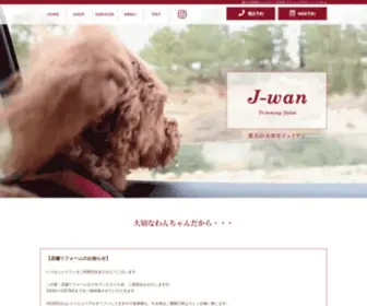 J-Wan.com(大阪府茨木市にある愛犬) Screenshot