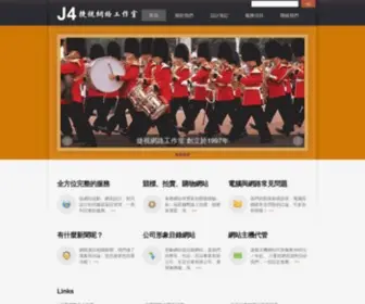 J4.com.tw(捷視網路工作室) Screenshot