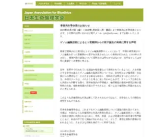 JA-Bioethics.jp(日本生命倫理学会) Screenshot