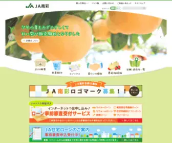 JA-Nansai.or.jp(ＪＡ南彩) Screenshot