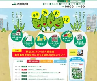 JA-Tokyoaoba.or.jp(ＪＡ東京あおば) Screenshot