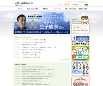 JA-Tokyomidori.or.jp(JA東京みどり) Screenshot