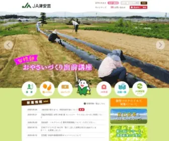 JA-Tsuage.or.jp(JA津安芸は、農業と自然を守り『農』と『住』) Screenshot