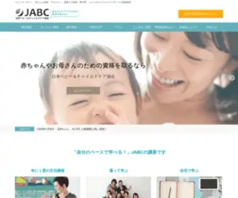 Jabc.co.jp(自宅に居ながらベビーマッサージ) Screenshot