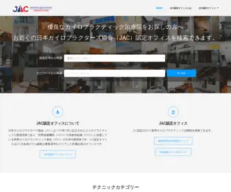 Jac-Office.jp(カイロプラクティック) Screenshot