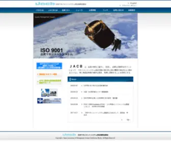 Jacb.jp(日本マネジメントシステム認証機関協議会 JACB) Screenshot