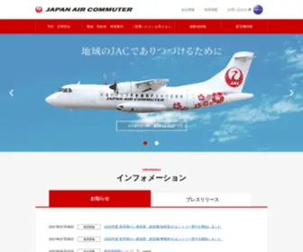 Jac.co.jp(JAC 日本エアコミューター) Screenshot