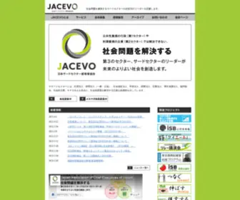 Jacevo.jp(JACEVO 公益社団法人日本サードセクター経営者協会) Screenshot