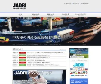 Jadri.or.jp(日本自動車流通研究所) Screenshot