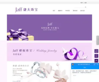 Jaff.com.cn(捷夫珠宝旗舰店) Screenshot