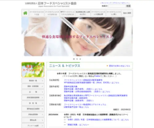 Jafs.org(トップページ｜公益社団法人日本フードスペシャリスト協会) Screenshot