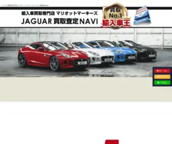 Jaguar-Navi.jp(ジャガーの買取査定ならジャガー専門店のマリオットマーキーズ) Screenshot