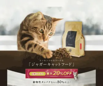 Jaguarcatfood.jp(ジャガー】プレミアムキャットフード｜英国産こだわり品質のキャットフード) Screenshot