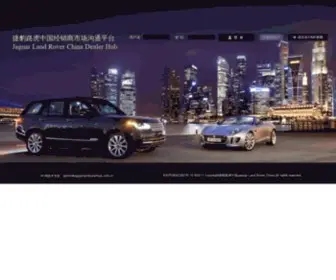 Jaguarlandroverhub.com.cn(捷豹路虎中国经销商市场沟通平台) Screenshot